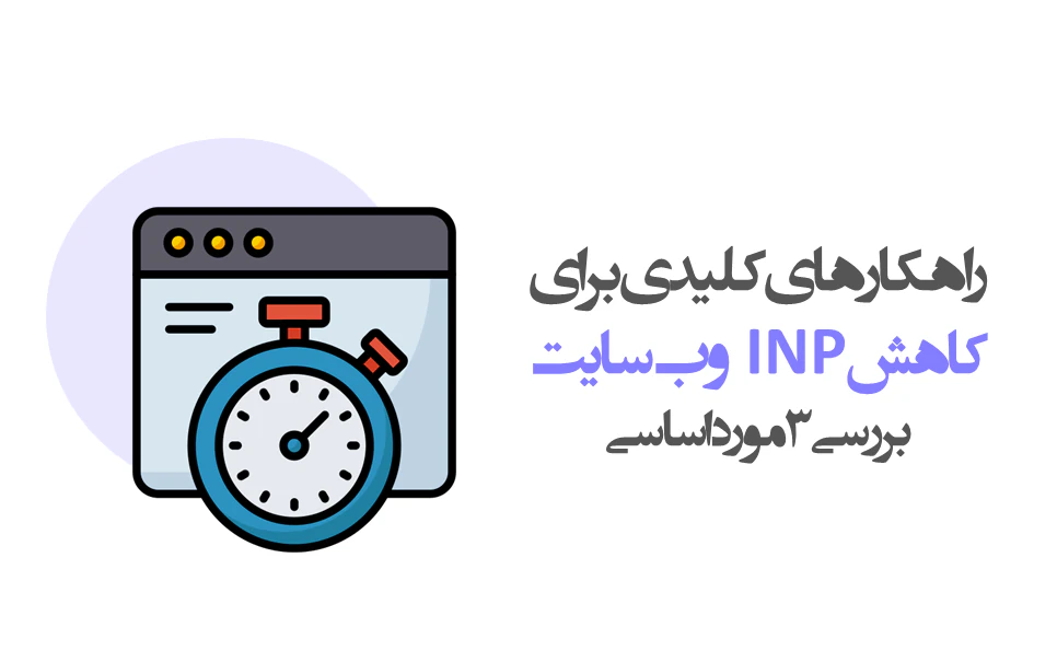 کاهش INP وب سایت