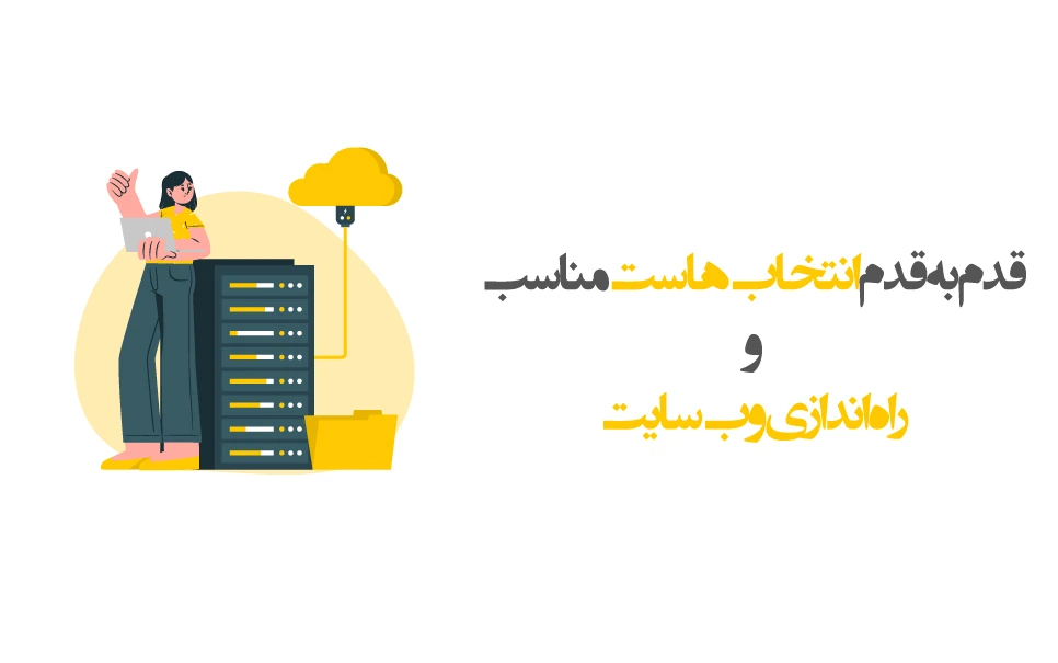 راهنمای کامل خرید هاست: از خرید تا راه اندازی