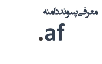 ثبت دامنه af.