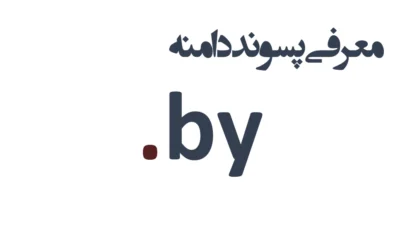 ثبت دامنه by.