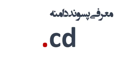 ثبت دامنه cd.