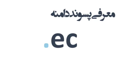 ثبت دامنه ec.