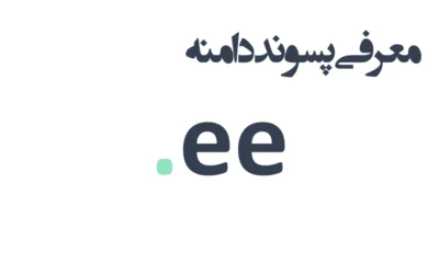 ثبت دامنه ee.