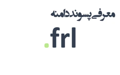 ثبت دامنه frl.