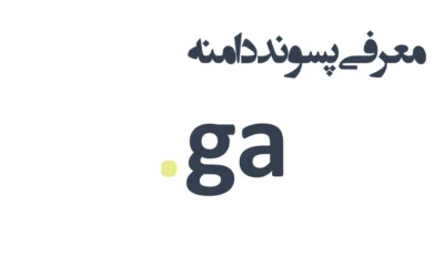 ثبت دامنه ga.