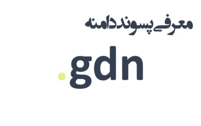 ثبت دامنه gdn.