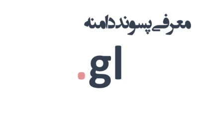 ثبت دامنه gl.