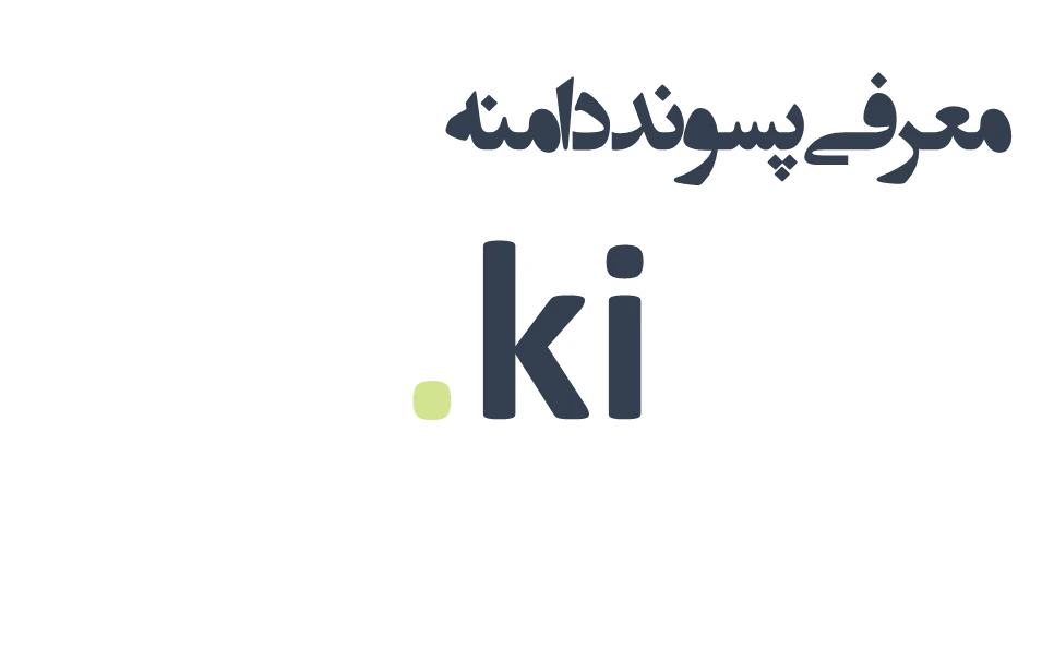 ثبت دامنه ki.