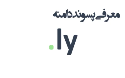 ثبت دامنه ly.