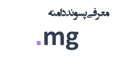 ثبت دامنه mg.