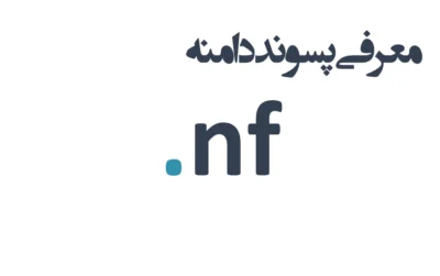 ثبت دامنه nf.
