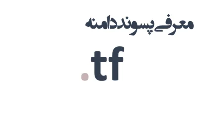 ثبت دامنه tf.