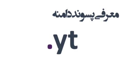 ثبت دامنه yt.