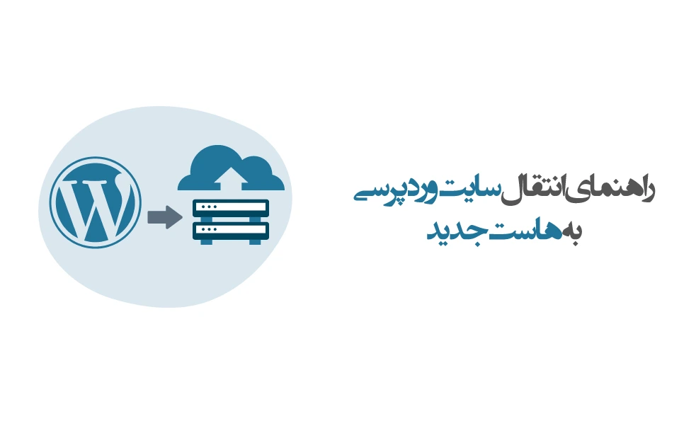 انتقال سایت وردپرس به هاست جدید