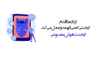 ایجنت هوش مصنوعی