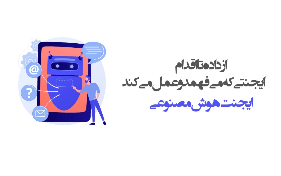 ایجنت هوش مصنوعی
