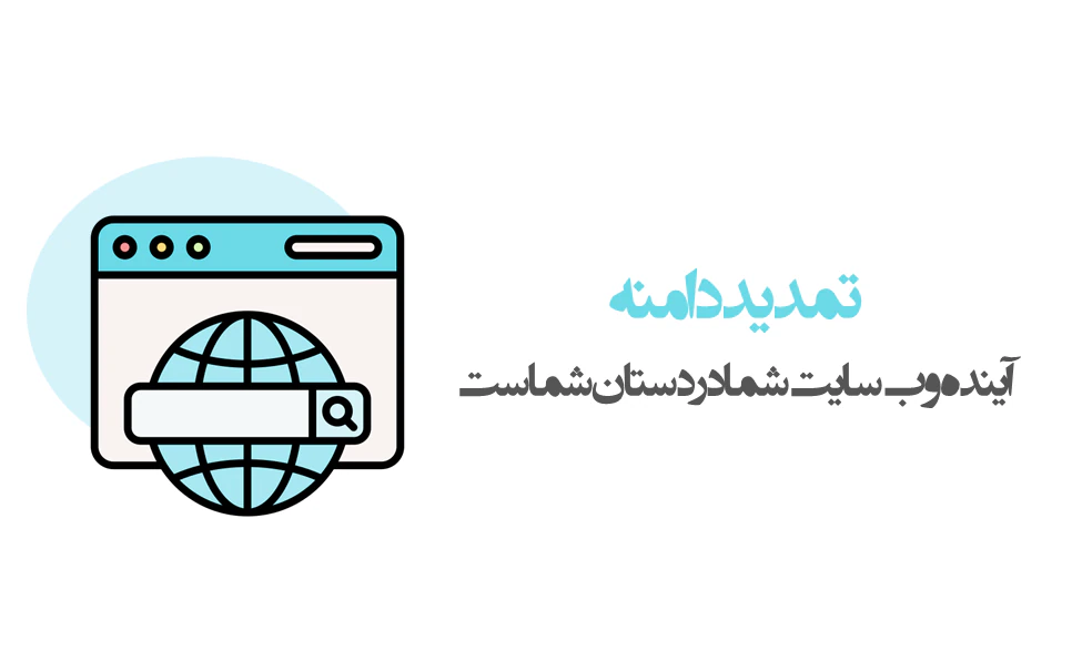 چرا تمدید دامنه مهم است؟ | تجربه ای متفاوت با پویان آی تی