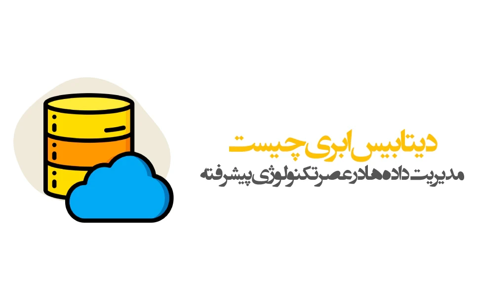 دیتابیس ابری کلید موفقیت در رایانش مدرن