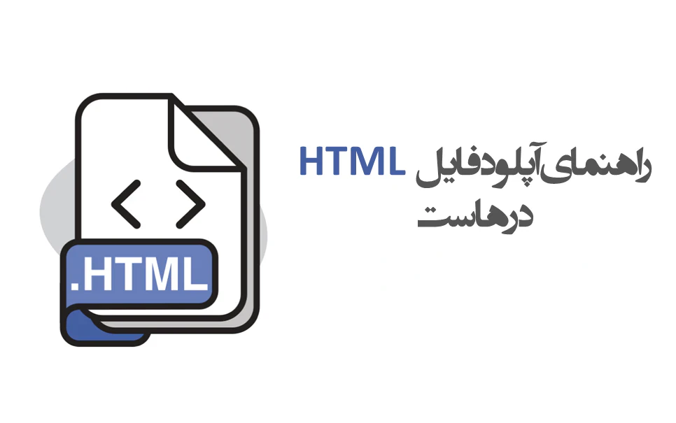 راهنمای آپلود فایل HTML در هاست (بررسی دو روش کلی)