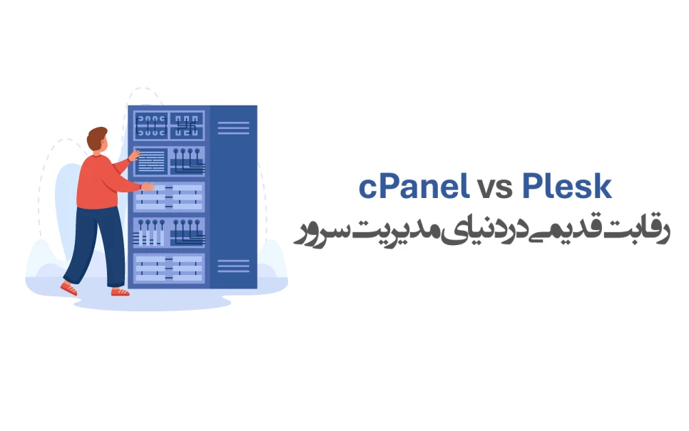 مقایسه Plesk و cPanel
