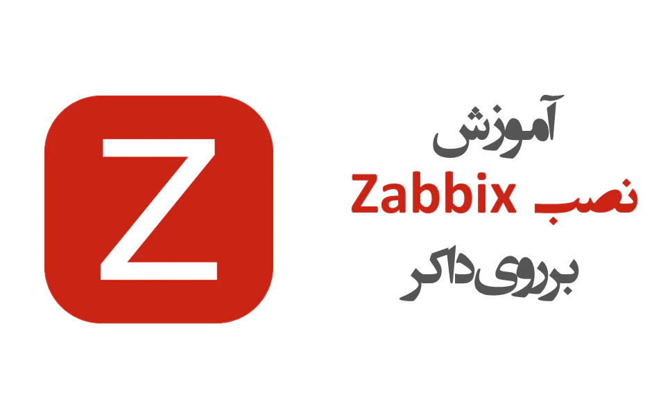 آموزش نصب Zabbix  بر روی داکر