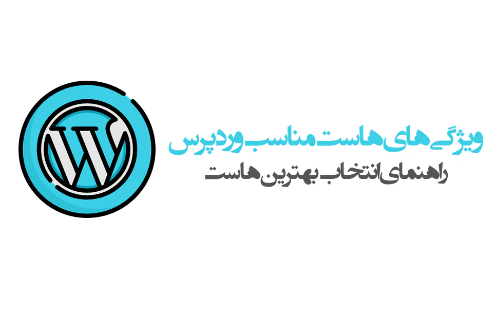ویژگی های هاست مناسب وردپرس
