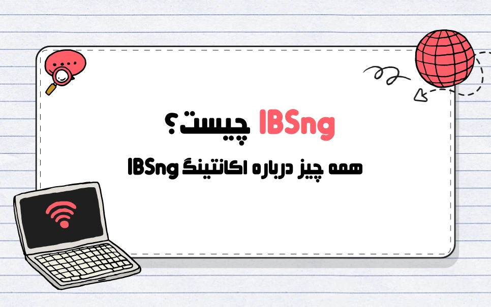 IBSng چیست؟