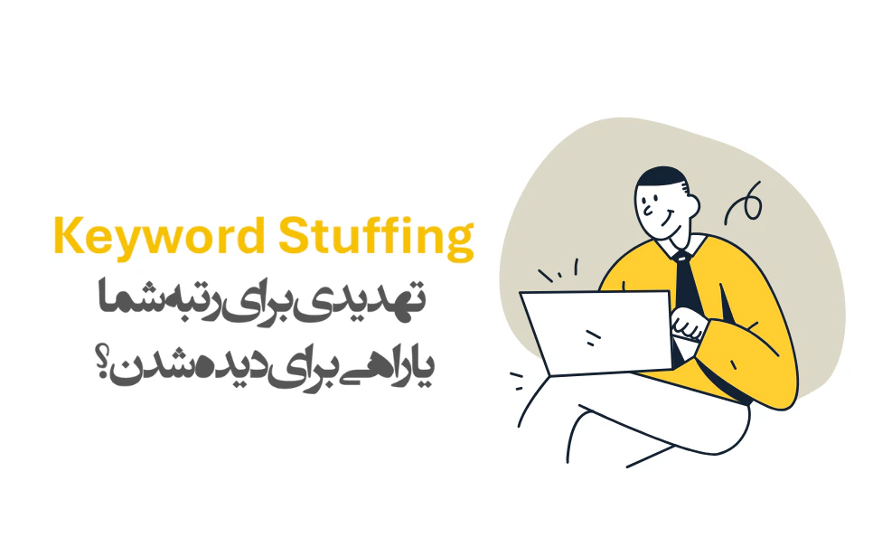 تاثیر Keyword Stuffing بر رتبه وب سایت