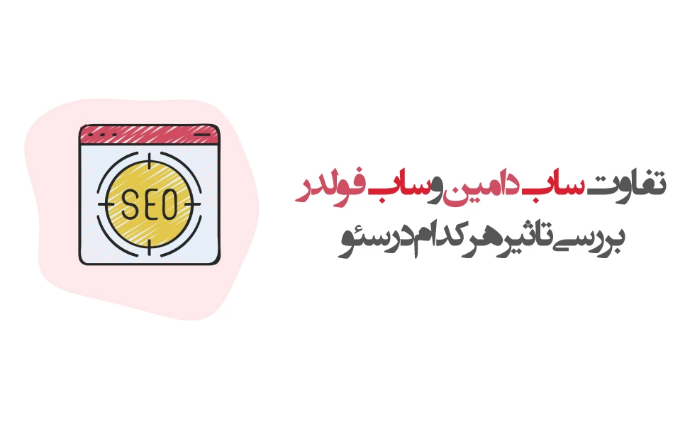 Subdomain-Vs-Subfolder