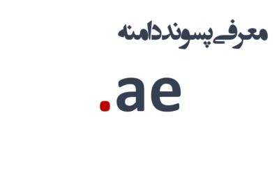 ثبت دامنه ae.
