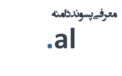 ثبت دامنه al.