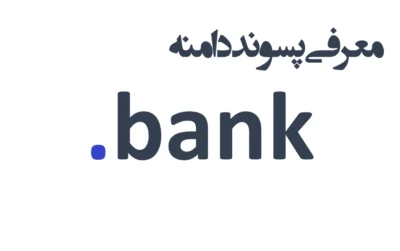 ثبت دامنه bank.