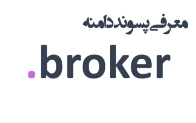 ثبت دامنه broker.