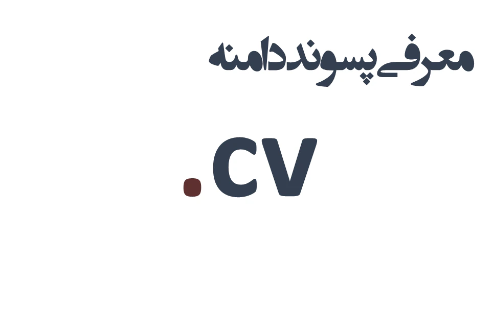 ثبت دامنه cv. – معرفی + قیمت و خرید