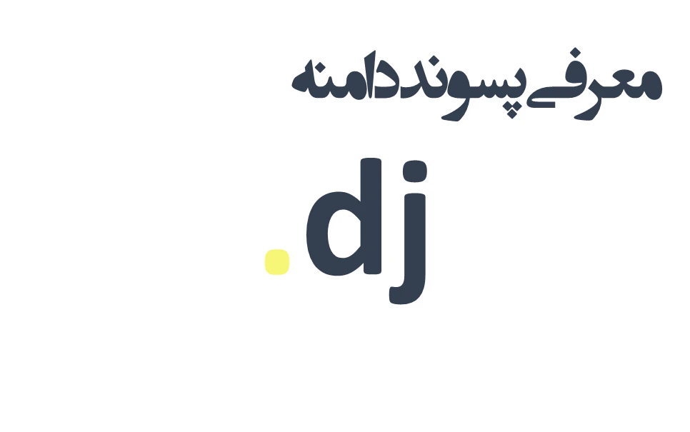 ثبت دامنه dj.