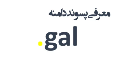 ثبت دامنه gal.