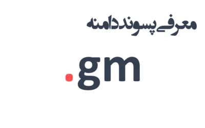 ثبت دامنه gm.