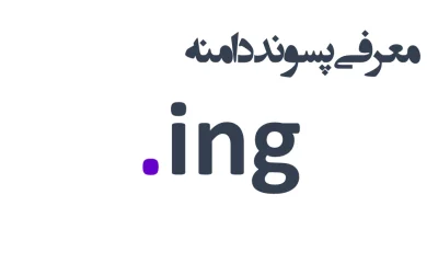 ثبت دامنه ing.