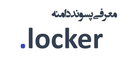 ثبت دامنه locker.
