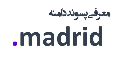 ثبت دامنه madrid.