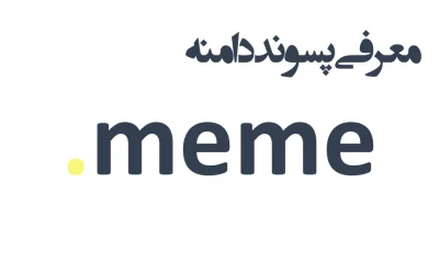 ثبت دامنه meme.