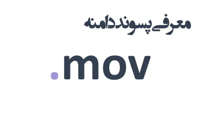 ثبت دامنه mov.