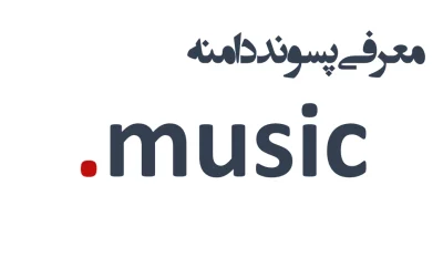 ثبت دامنه music.