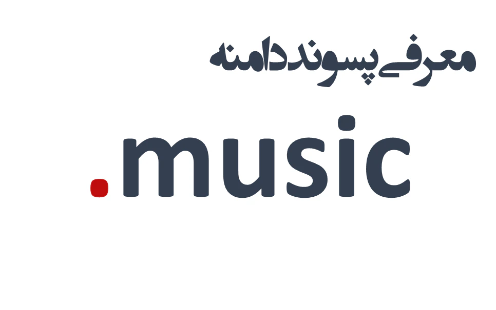 ثبت دامنه music.