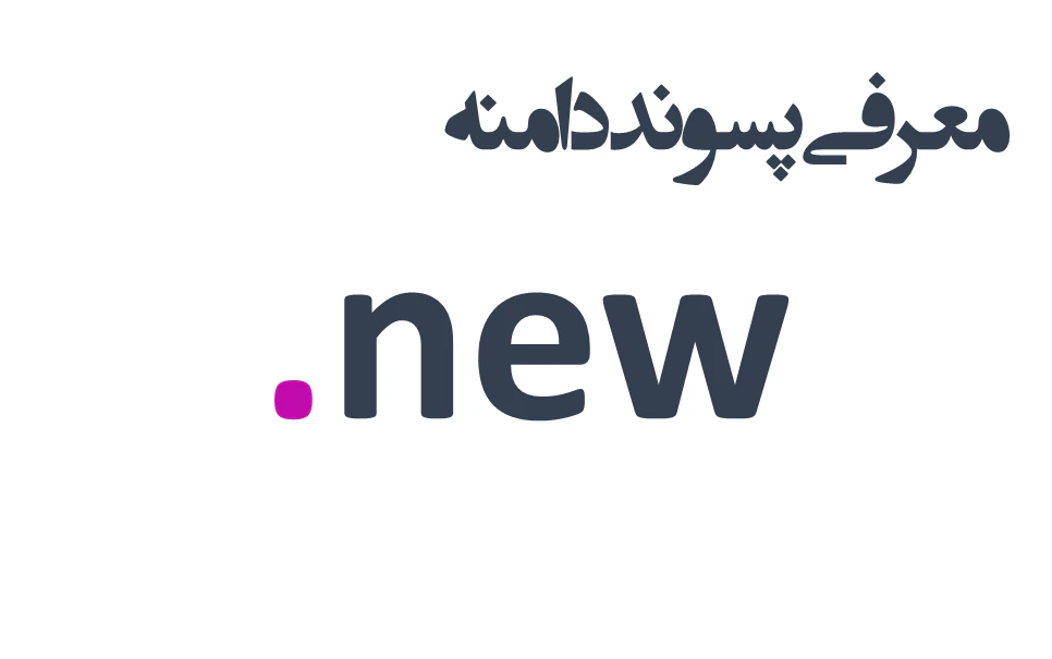 ثبت دامنه new. – معرفی + قیمت و خرید