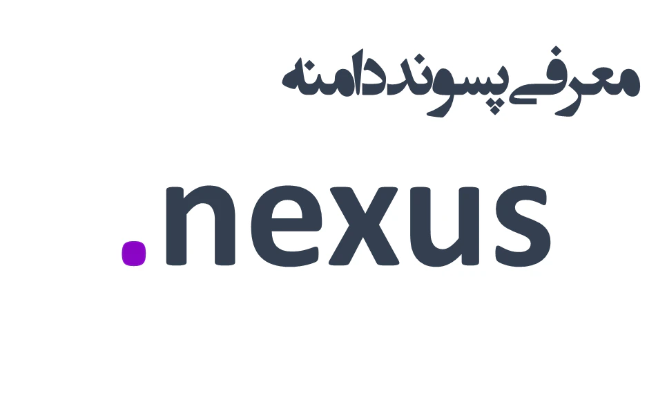 ثبت دامنه nexus. – معرفی + قیمت و خرید