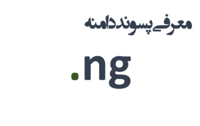 ثبت دامنه ng.