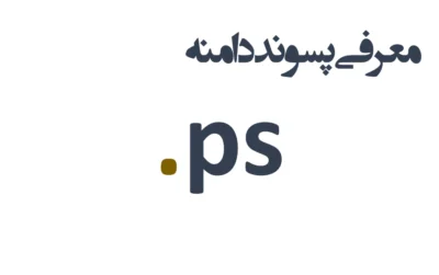 ثبت دامنه ps.
