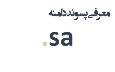ثبت دامنه sa.