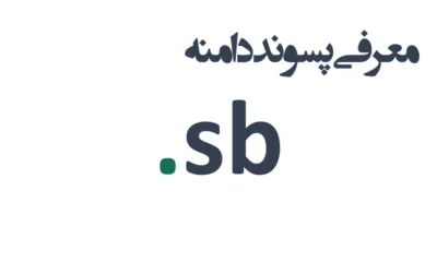ثبت دامنه sb.